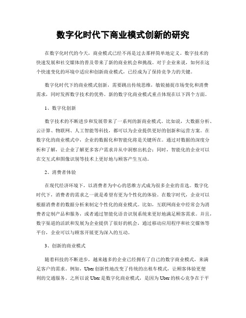 数字化时代下商业模式创新的研究