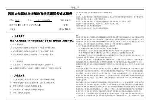 西南大学2018年6月网络与继续教育学院大作业答案-[0141]《宪法学》5