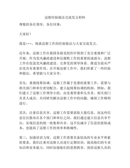 巡察经验做法交流发言材料