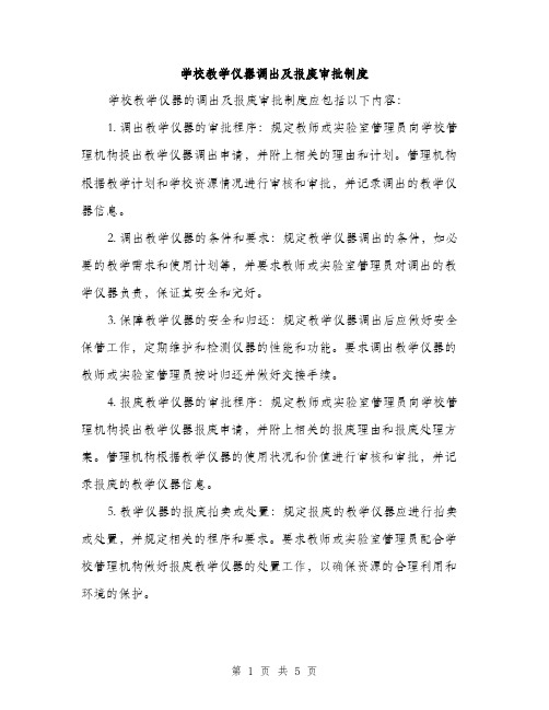 学校教学仪器调出及报废审批制度（2篇）