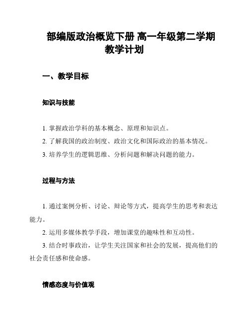 部编版政治概览下册 高一年级第二学期教学计划