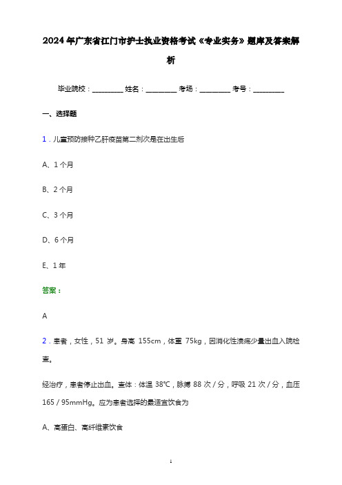 2024年广东省江门市护士执业资格考试《专业实务》题库及答案解析