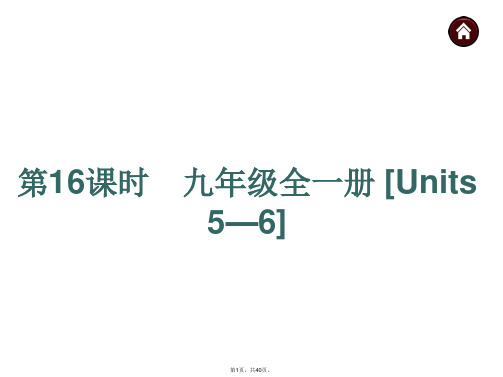 2015届人教版中考英语基础过关课件：九年级全册-[Units-5—6](41页)