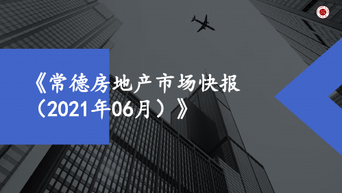 【房地产市场房地产市场月报】2021年6月常德