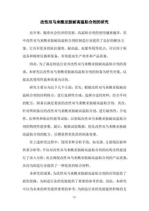 改性双马来酰亚胺耐高温粘合剂的研究