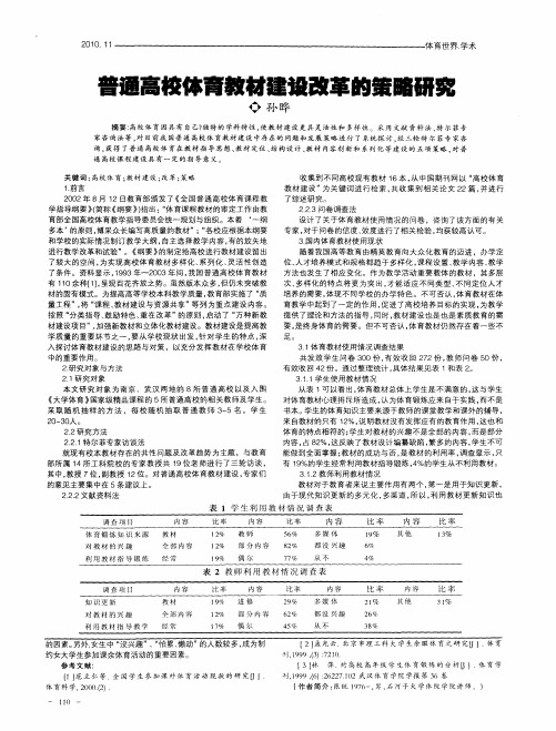 普通高校体育教材建设改革的策略研究