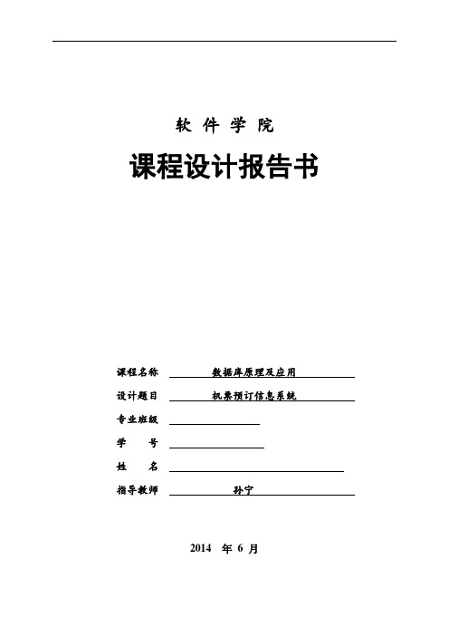 数据库课程设计20 机票预订信息系统