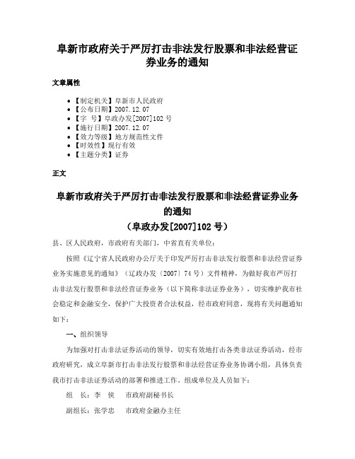 阜新市政府关于严厉打击非法发行股票和非法经营证券业务的通知