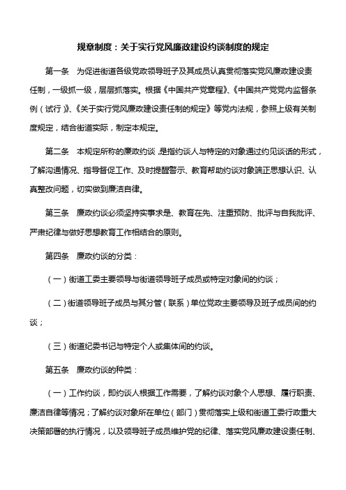 规章制度：关于实行党风廉政建设约谈制度的规定