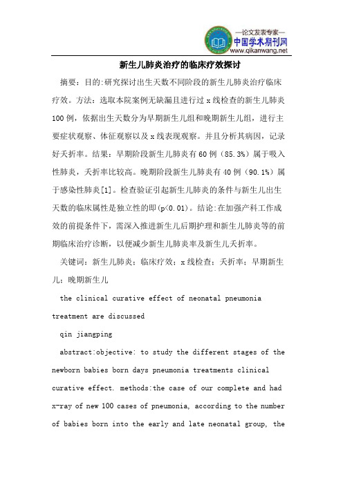 新生儿肺炎治疗的临床疗效探讨