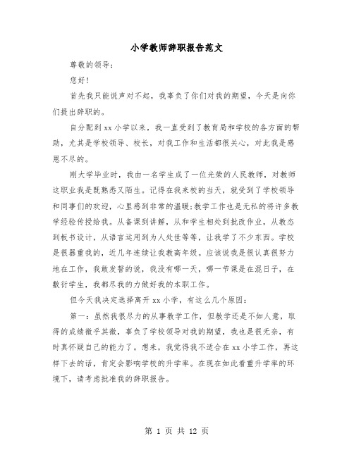 小学教师辞职报告范文（8篇）