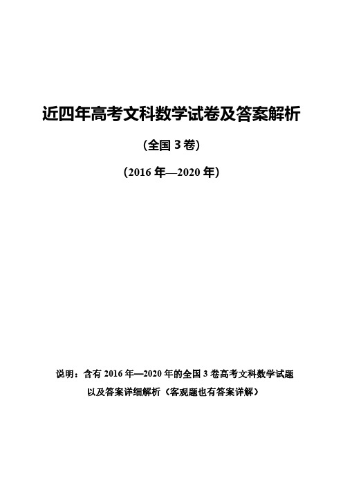 近五年高考文科数学答案详细解析(3卷)(共5套)(2016-2020)