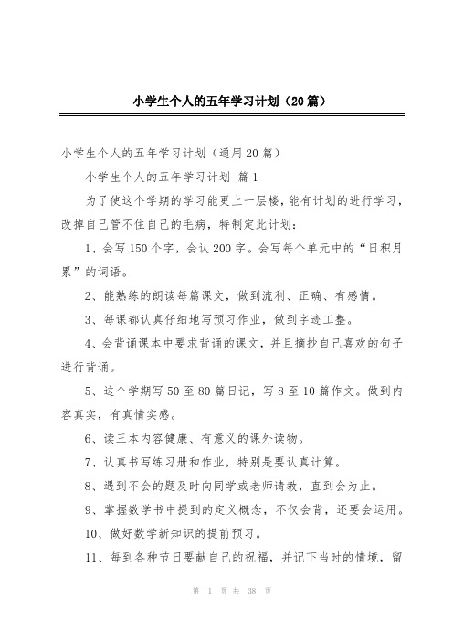 小学生个人的五年学习计划(20篇)