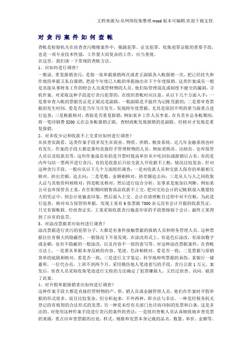 对贪污案件如何查帐