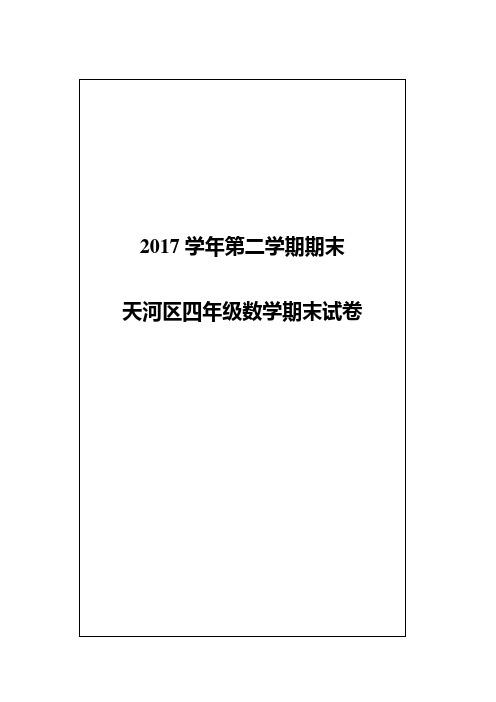 【天河区】2017-2018学年第二学期期末测试·四年级数学试题