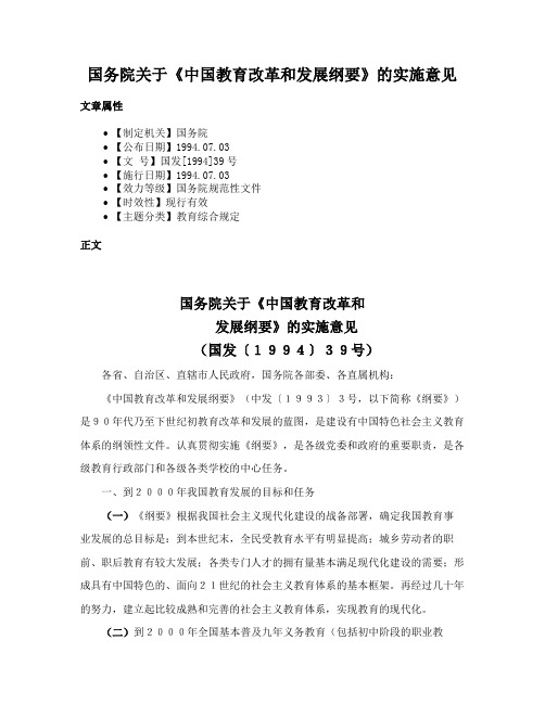 国务院关于《中国教育改革和发展纲要》的实施意见