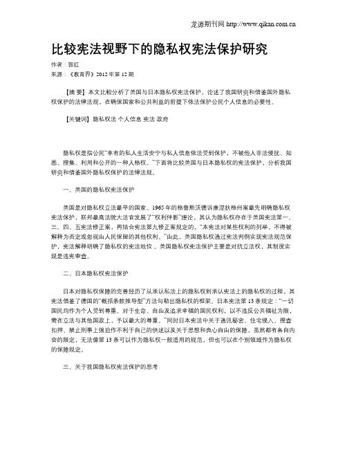 比较宪法视野下的隐私权宪法保护研究