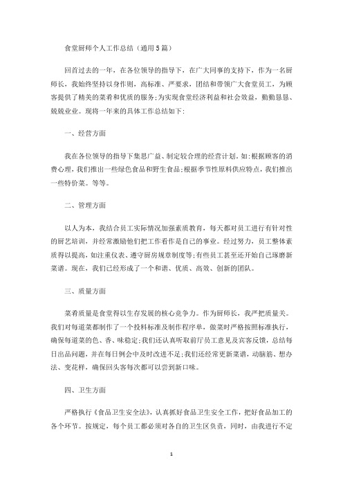最新食堂厨师个人工作总结(通用5篇)