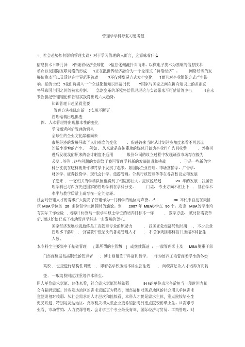 赵微管理学学科导复习思考题