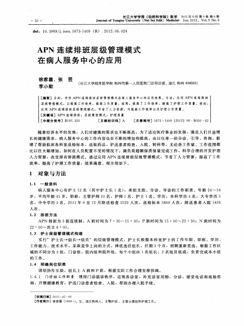 APN连续排班层级管理模式在病人服务中心的应用