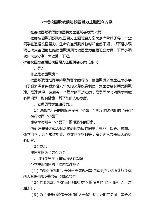 杜绝校园欺凌预防校园暴力主题班会方案7篇