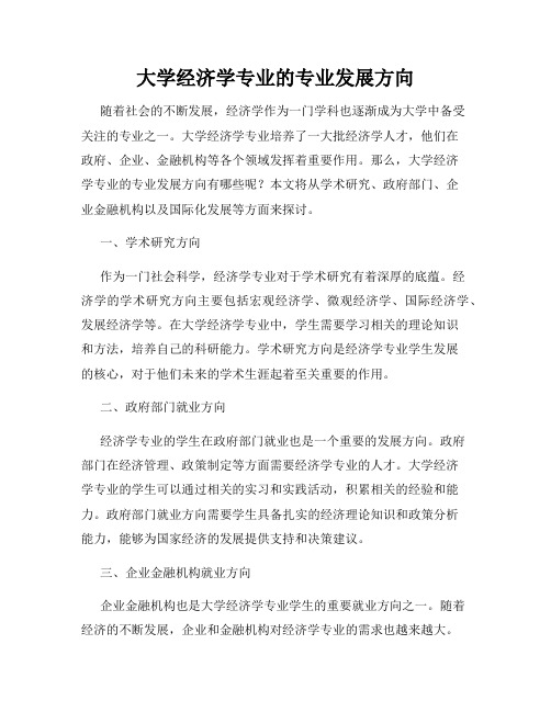 大学经济学专业的专业发展方向