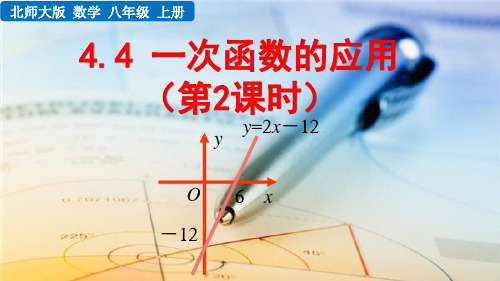 《一次函数的应用(第2课时)》PPT课件 北师大版八年级数学
