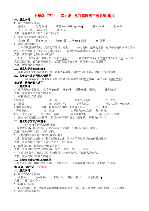 七年级语文下册 复习提纲 人教新课标版