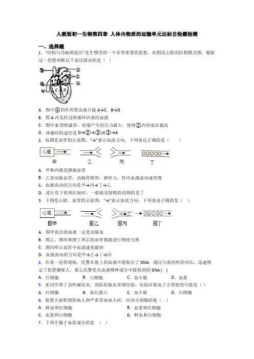 人教版初一生物第四章 人体内物质的运输单元达标自检题检测