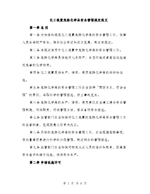 化工装置危险化学品安全管理规定范文（二篇）