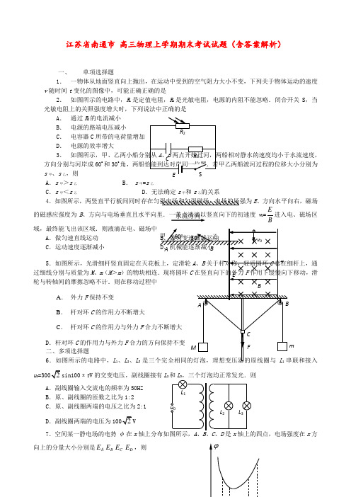 江苏省南通市 高三物理上学期期末考试试题(含答案解析)