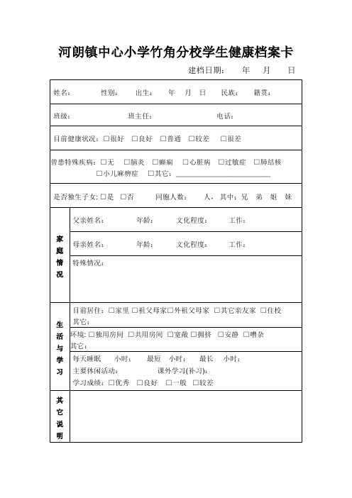 小学生心理健康基本档案表