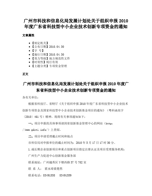 广州市科技和信息化局发展计划处关于组织申报2010年度广东省科技型中小企业技术创新专项资金的通知