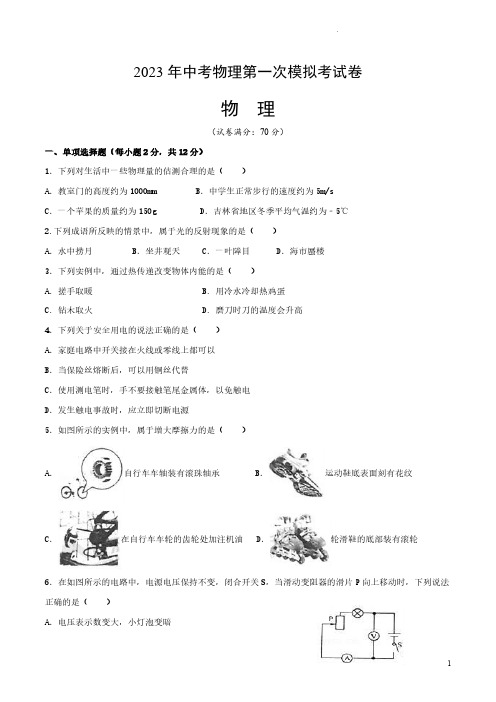 2023年中考第一次模拟考试卷——物理(吉林卷)(附精品解析)