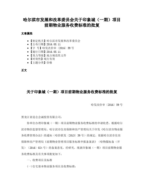 哈尔滨市发展和改革委员会关于印象城（一期）项目前期物业服务收费标准的批复