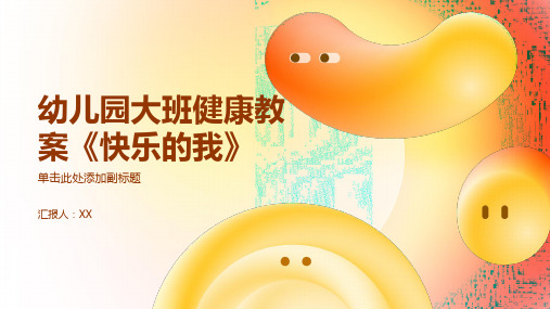 幼儿园大班健康教案《快乐的我》