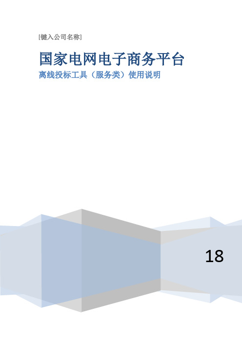 国网投标离线投标工具使用说明