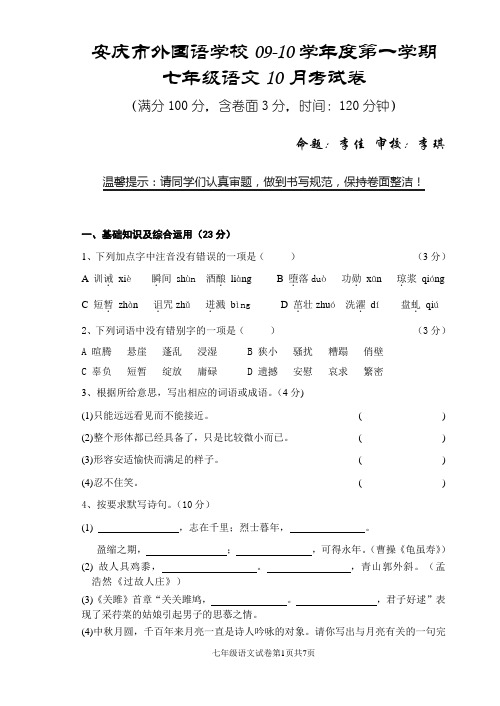 七年级上学期10月考语文试卷