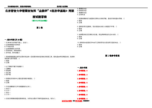 北京语言大学智慧树知到“金融学”《经济学基础》网课测试题答案卷4