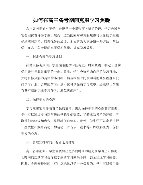 如何在高三备考期间克服学习焦躁