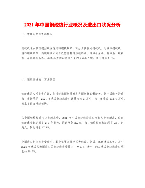 2021年中国钢绞线行业概况及进出口状况分析