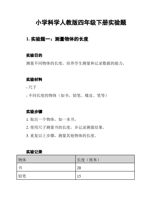 小学科学人教版四年级下册实验题