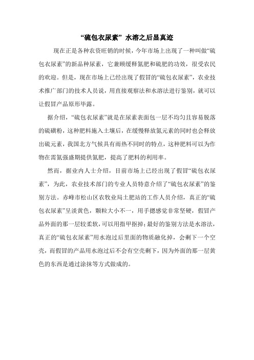 “硫包衣尿素” 水溶之后显真迹