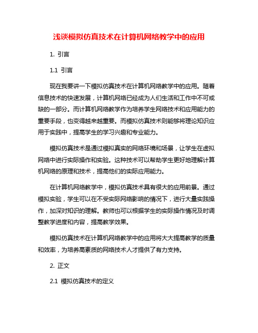 浅谈模拟仿真技术在计算机网络教学中的应用