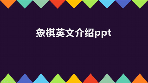 象棋英文介绍ppt