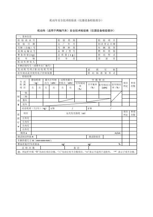 GB38900机动车安全技术检验表(式样)