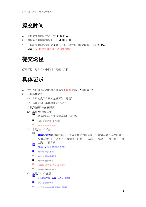 关于工作日报、周报、月报的具体要求