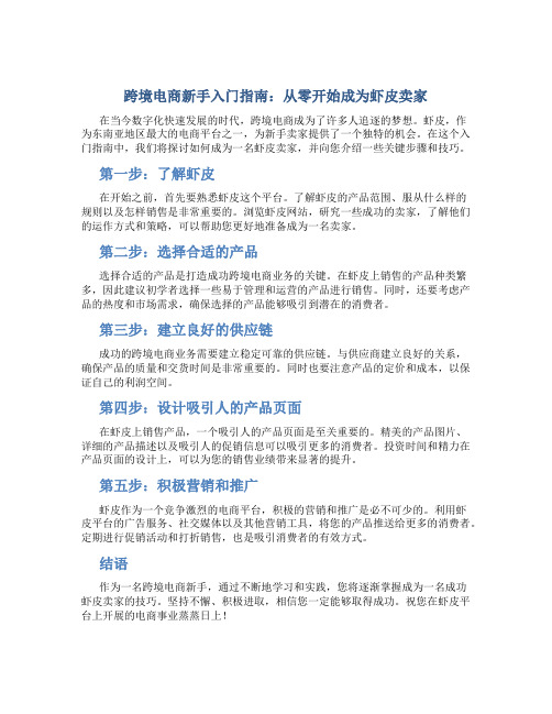 跨境电商怎么做新手入门虾皮卖家