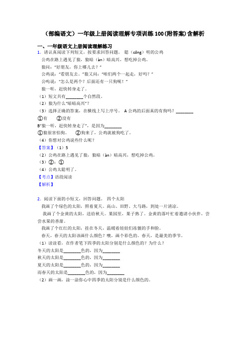 一年级(部编语文)一年级上册阅读理解专项训练100(附答案)含解析