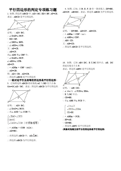 平行四边形判定专项练习30题